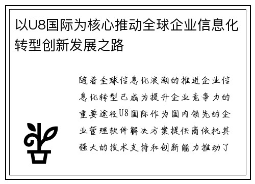 以U8国际为核心推动全球企业信息化转型创新发展之路