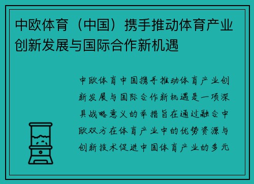 中欧体育（中国）携手推动体育产业创新发展与国际合作新机遇