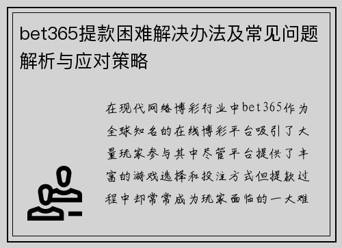 bet365提款困难解决办法及常见问题解析与应对策略
