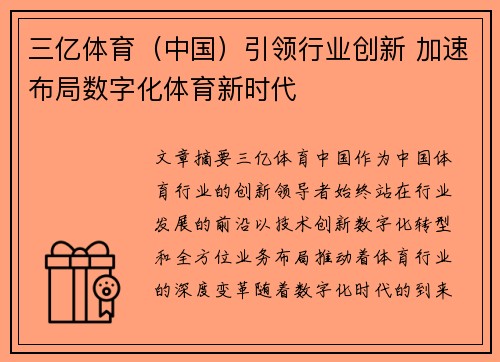 三亿体育（中国）引领行业创新 加速布局数字化体育新时代