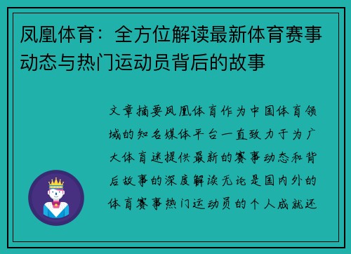 凤凰体育：全方位解读最新体育赛事动态与热门运动员背后的故事