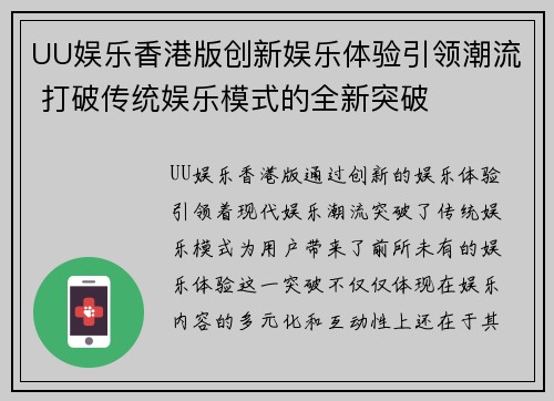 UU娱乐香港版创新娱乐体验引领潮流 打破传统娱乐模式的全新突破
