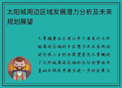 太阳城周边区域发展潜力分析及未来规划展望