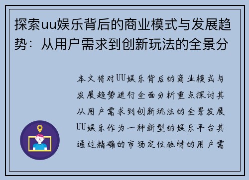 探索uu娱乐背后的商业模式与发展趋势：从用户需求到创新玩法的全景分析
