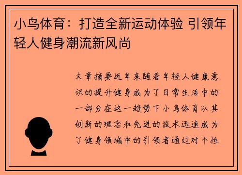 小鸟体育：打造全新运动体验 引领年轻人健身潮流新风尚