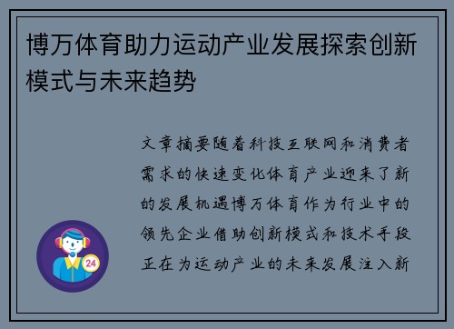 博万体育助力运动产业发展探索创新模式与未来趋势