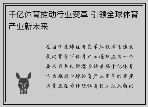 千亿体育推动行业变革 引领全球体育产业新未来