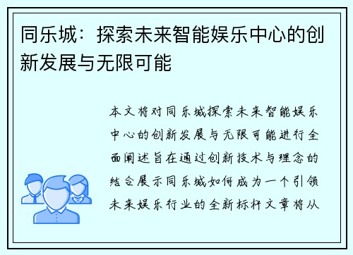 同乐城：探索未来智能娱乐中心的创新发展与无限可能