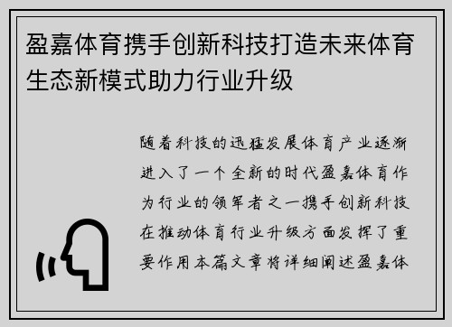 盈嘉体育携手创新科技打造未来体育生态新模式助力行业升级