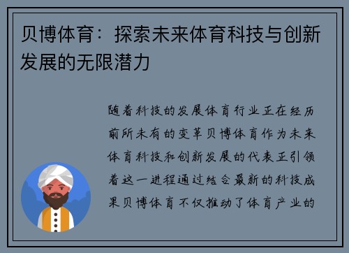 贝博体育：探索未来体育科技与创新发展的无限潜力