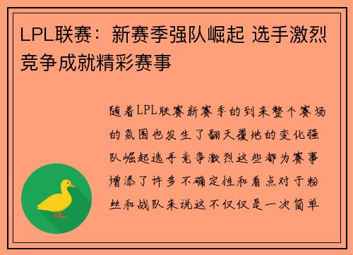 LPL联赛：新赛季强队崛起 选手激烈竞争成就精彩赛事