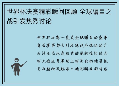 世界杯决赛精彩瞬间回顾 全球瞩目之战引发热烈讨论