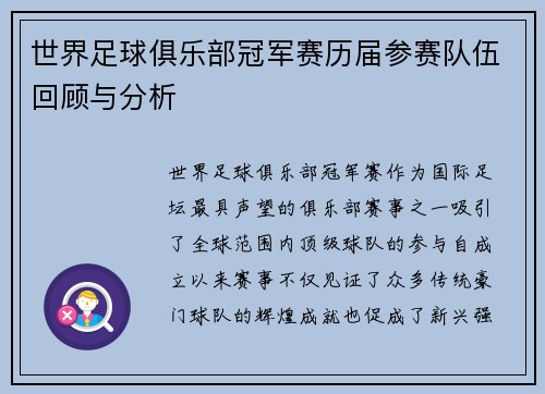 世界足球俱乐部冠军赛历届参赛队伍回顾与分析