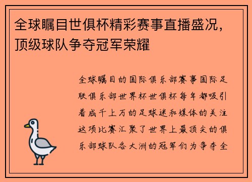 全球瞩目世俱杯精彩赛事直播盛况，顶级球队争夺冠军荣耀