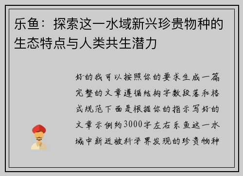 乐鱼：探索这一水域新兴珍贵物种的生态特点与人类共生潜力