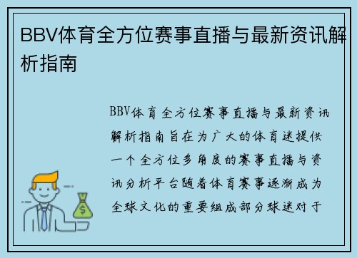 BBV体育全方位赛事直播与最新资讯解析指南 BBV体育全方位赛事直播与最新资讯解析指南
