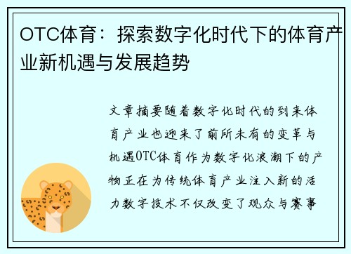 OTC体育：探索数字化时代下的体育产业新机遇与发展趋势