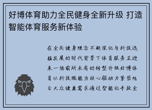 好博体育助力全民健身全新升级 打造智能体育服务新体验