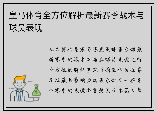 皇马体育全方位解析最新赛季战术与球员表现 皇马体育全方位解析最新赛季战术与球员表现
