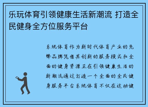 乐玩体育引领健康生活新潮流 打造全民健身全方位服务平台 乐玩体育引领健康生活新潮流 打造全民健身全方位服务平台