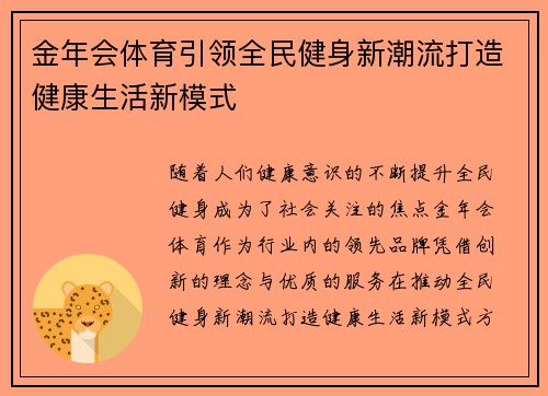 金年会体育引领全民健身新潮流打造健康生活新模式