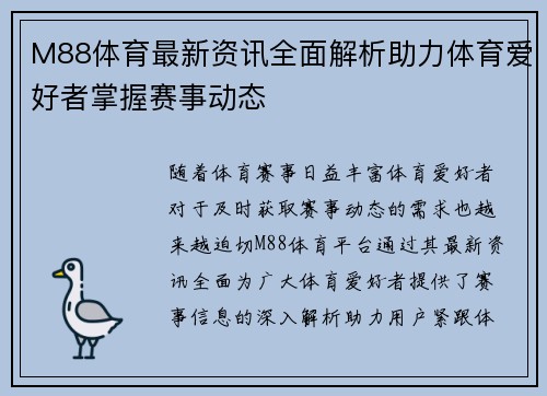 M88体育最新资讯全面解析助力体育爱好者掌握赛事动态