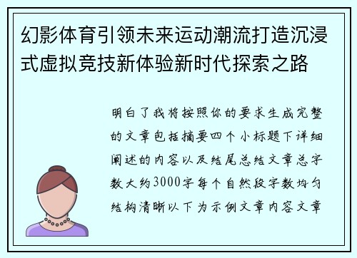 幻影体育引领未来运动潮流打造沉浸式虚拟竞技新体验新时代探索之路