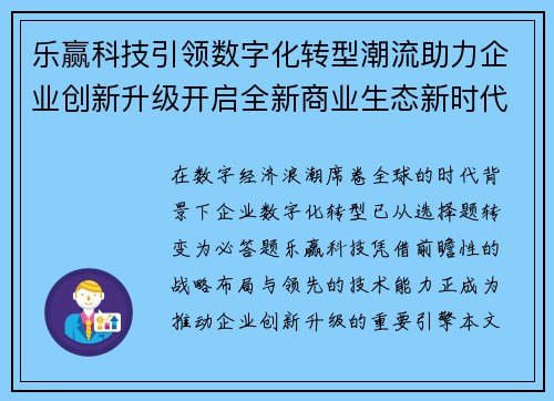 乐赢科技引领数字化转型潮流助力企业创新升级开启全新商业生态新时代