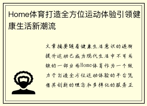 Home体育打造全方位运动体验引领健康生活新潮流