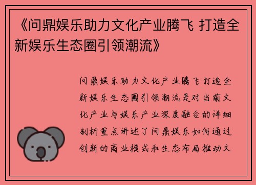 《问鼎娱乐助力文化产业腾飞 打造全新娱乐生态圈引领潮流》