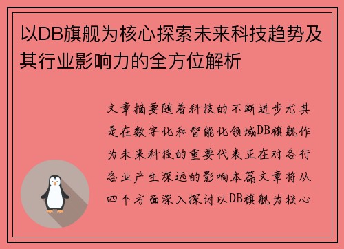 以DB旗舰为核心探索未来科技趋势及其行业影响力的全方位解析