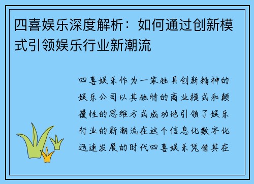 四喜娱乐深度解析：如何通过创新模式引领娱乐行业新潮流