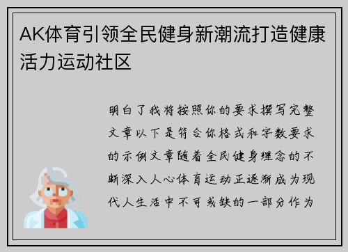 AK体育引领全民健身新潮流打造健康活力运动社区