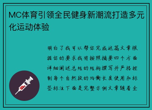 MC体育引领全民健身新潮流打造多元化运动体验 MC体育引领全民健身新潮流打造多元化运动体验