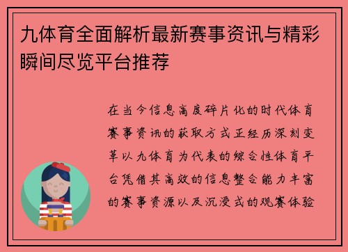 九体育全面解析最新赛事资讯与精彩瞬间尽览平台推荐