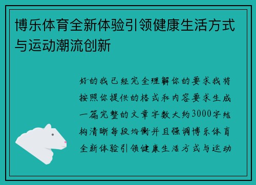 博乐体育全新体验引领健康生活方式与运动潮流创新 博乐体育全新体验引领健康生活方式与运动潮流创新
