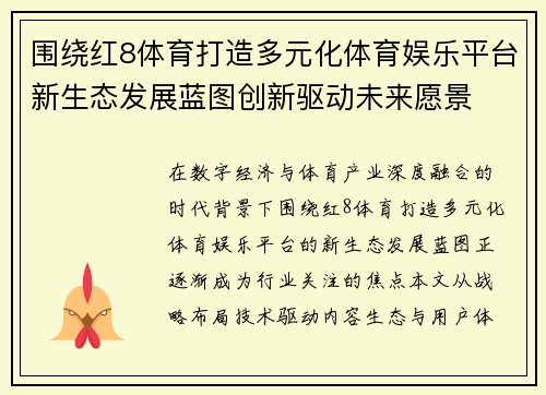 围绕红8体育打造多元化体育娱乐平台新生态发展蓝图创新驱动未来愿景 围绕红8体育打造多元化体育娱乐平台新生态发展蓝图创新驱动未来愿景