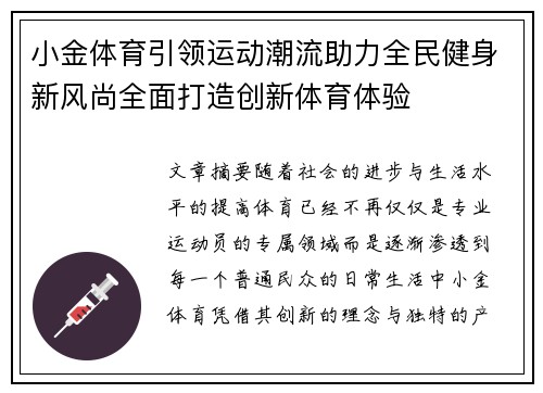 小金体育引领运动潮流助力全民健身新风尚全面打造创新体育体验 小金体育引领运动潮流助力全民健身新风尚全面打造创新体育体验