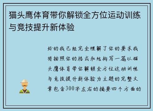 猫头鹰体育带你解锁全方位运动训练与竞技提升新体验 猫头鹰体育带你解锁全方位运动训练与竞技提升新体验