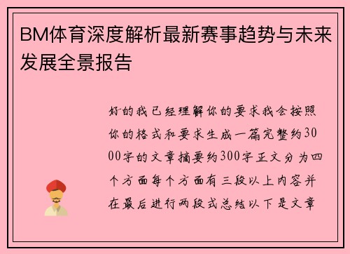 BM体育深度解析最新赛事趋势与未来发展全景报告