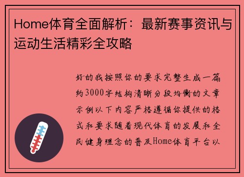 Home体育全面解析:最新赛事资讯与运动生活精彩全攻略 Home体育全面解析:最新赛事资讯与运动生活精彩全攻略