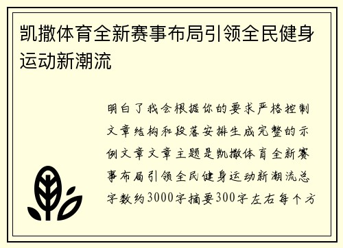 凯撒体育全新赛事布局引领全民健身运动新潮流 凯撒体育全新赛事布局引领全民健身运动新潮流