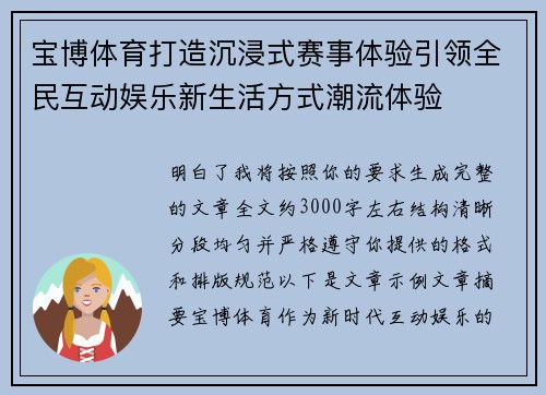 宝博体育打造沉浸式赛事体验引领全民互动娱乐新生活方式潮流体验 宝博体育打造沉浸式赛事体验引领全民互动娱乐新生活方式潮流体验