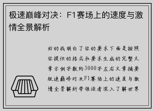 极速巅峰对决：F1赛场上的速度与激情全景解析