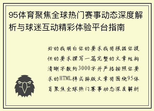 95体育聚焦全球热门赛事动态深度解析与球迷互动精彩体验平台指南
