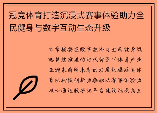 冠竞体育打造沉浸式赛事体验助力全民健身与数字互动生态升级