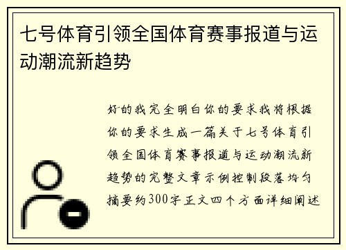 七号体育引领全国体育赛事报道与运动潮流新趋势