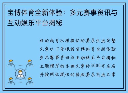宝博体育全新体验：多元赛事资讯与互动娱乐平台揭秘