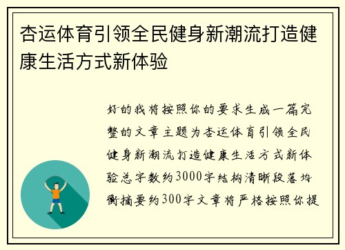 杏运体育引领全民健身新潮流打造健康生活方式新体验