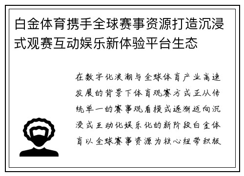 白金体育携手全球赛事资源打造沉浸式观赛互动娱乐新体验平台生态